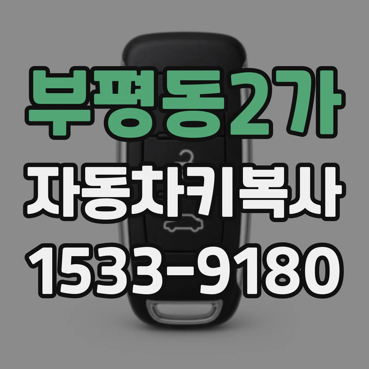 부평동2가 자동차키복사