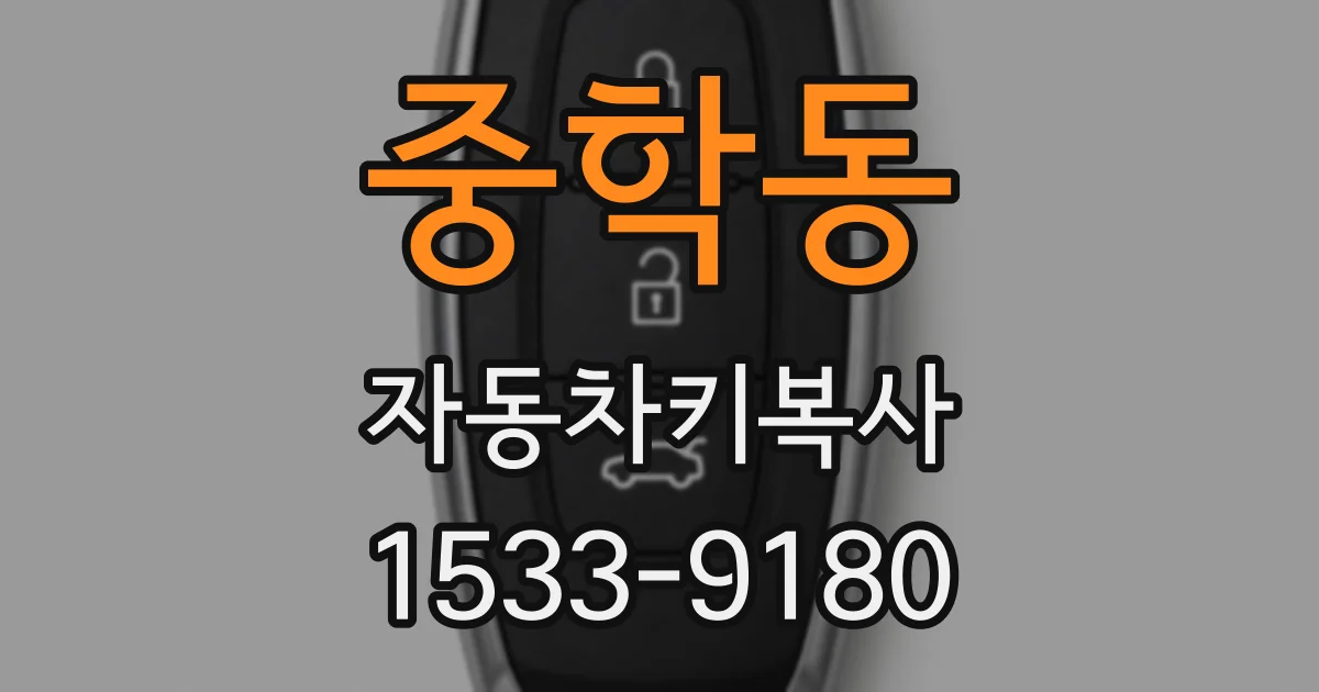 중학동 자동차키복사