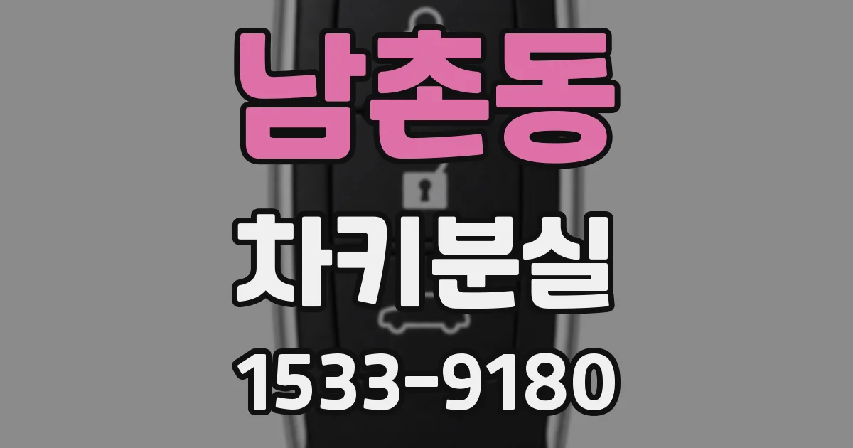 남촌동 차키분실