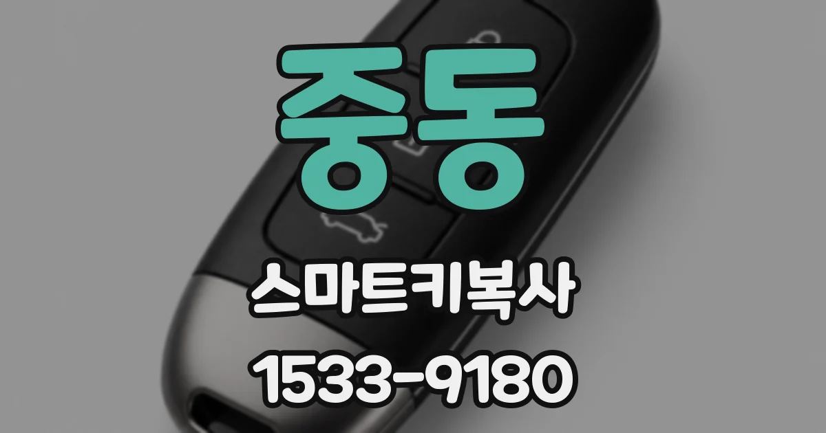중동 스마트키복사