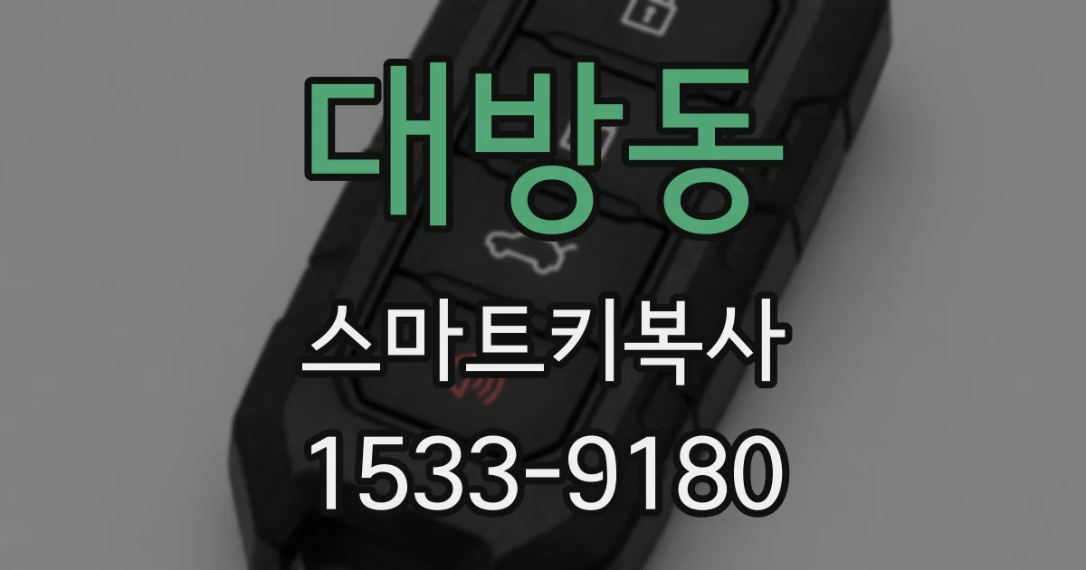 대방동 스마트키복사