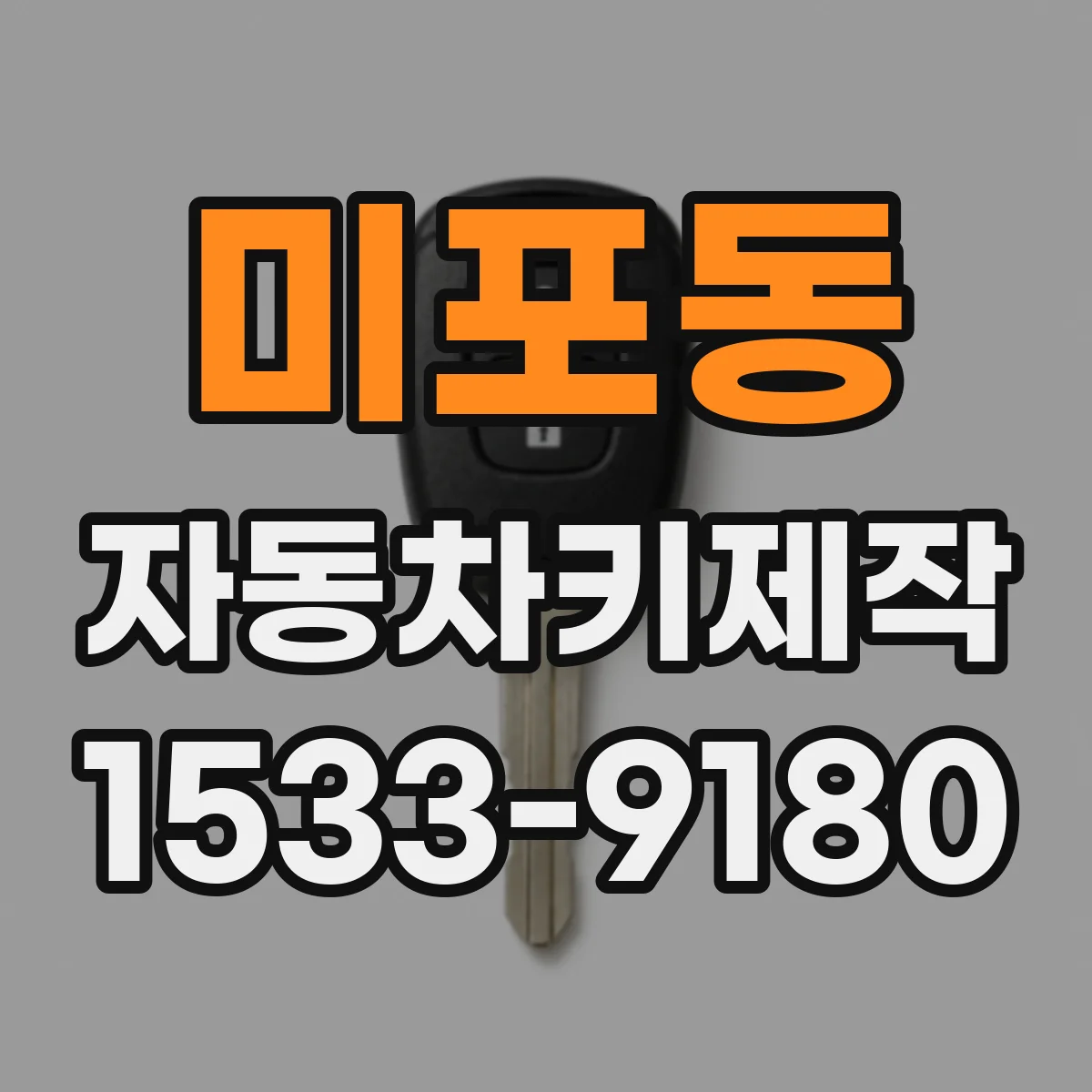 미포동 자동차키제작