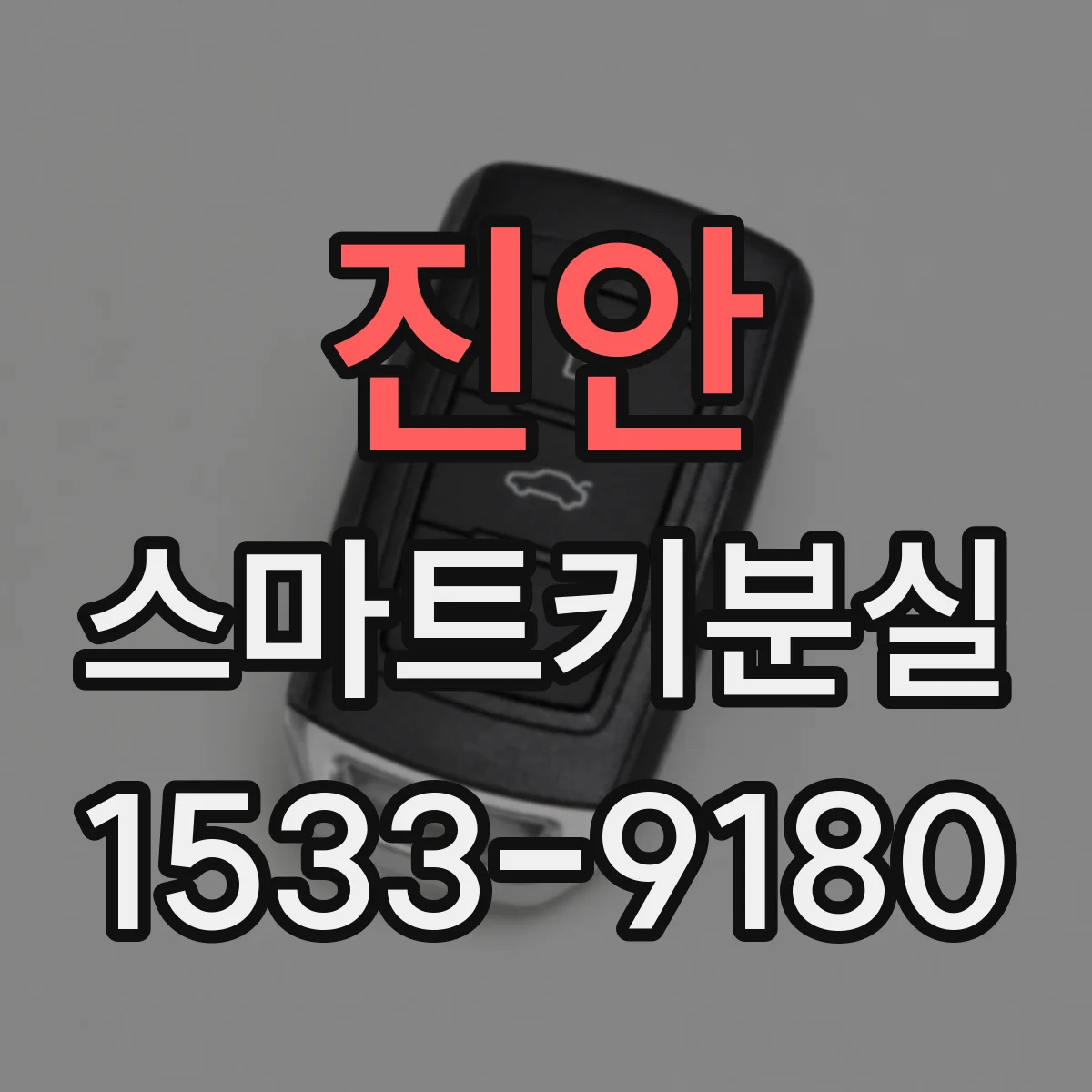 진안 스마트키분실