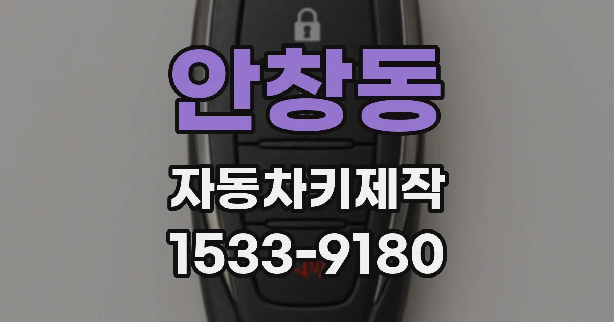 안창동 자동차키제작
