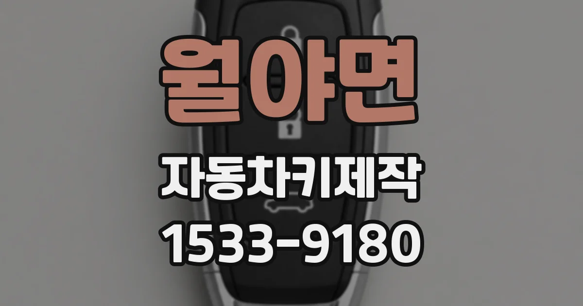 월야면 자동차키제작