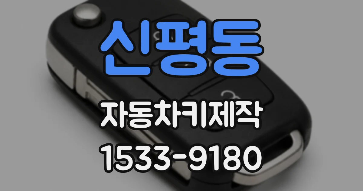 신평동 자동차키제작