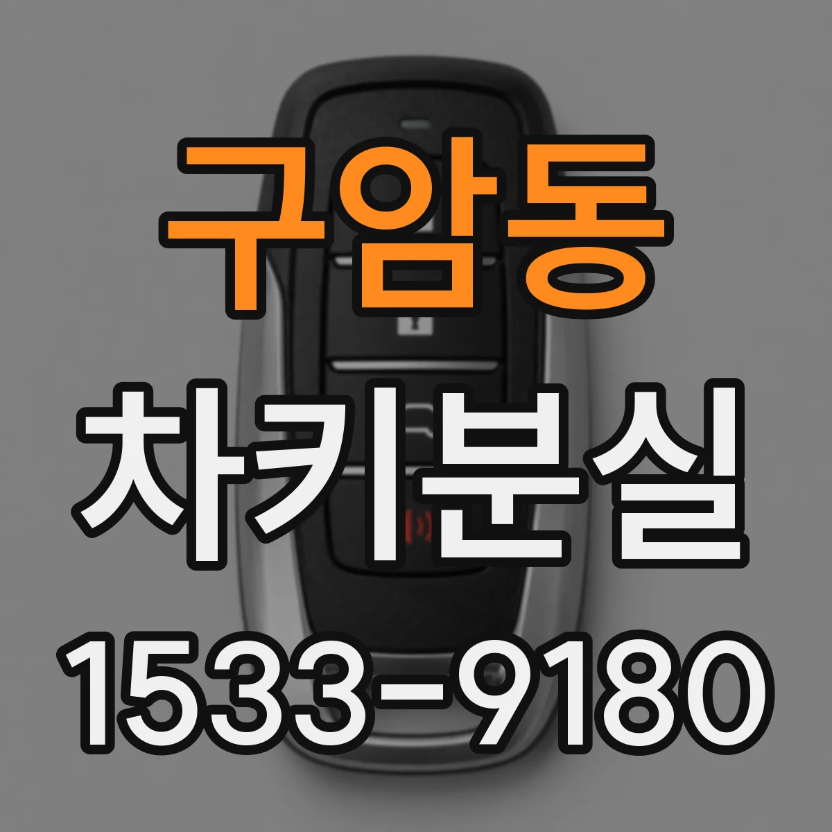 구암동 차키분실