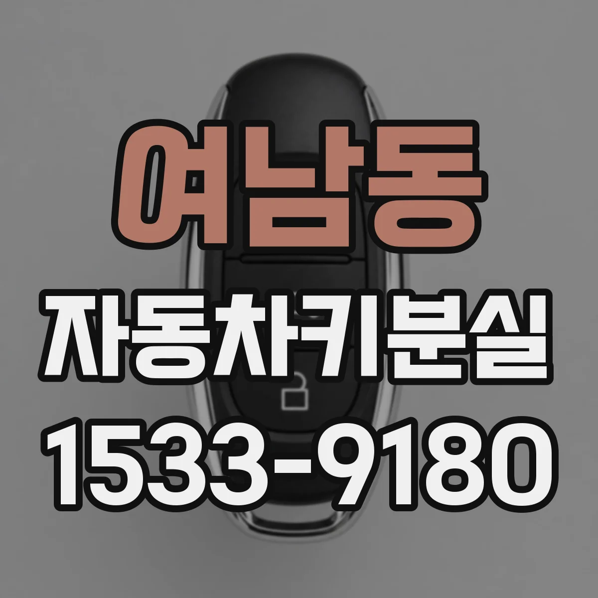 여남동 자동차키분실