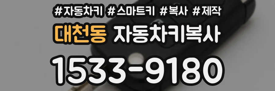 대천동 자동차키복사