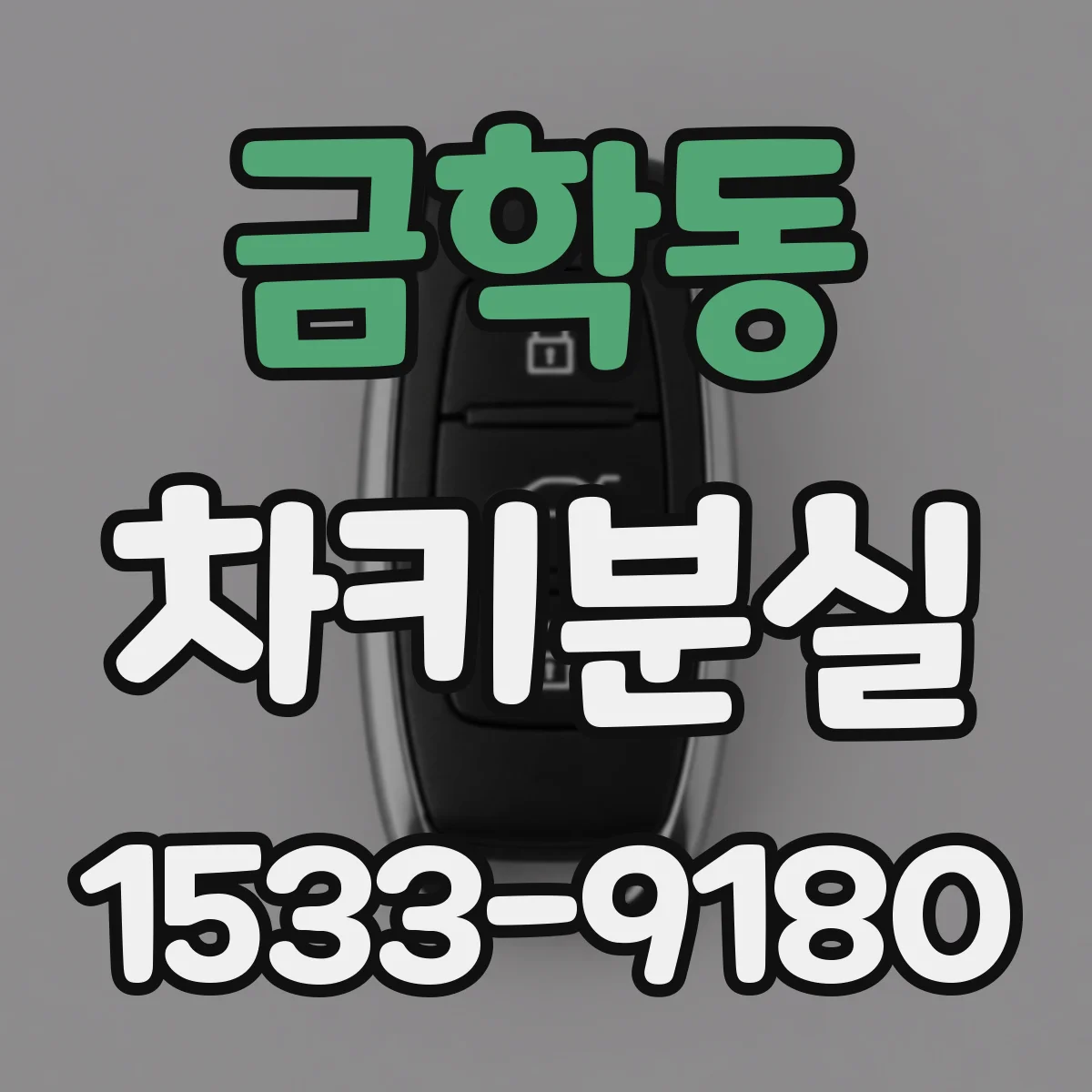 금학동 차키분실