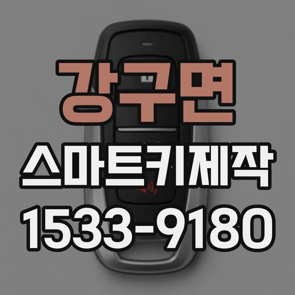 강구면 스마트키제작