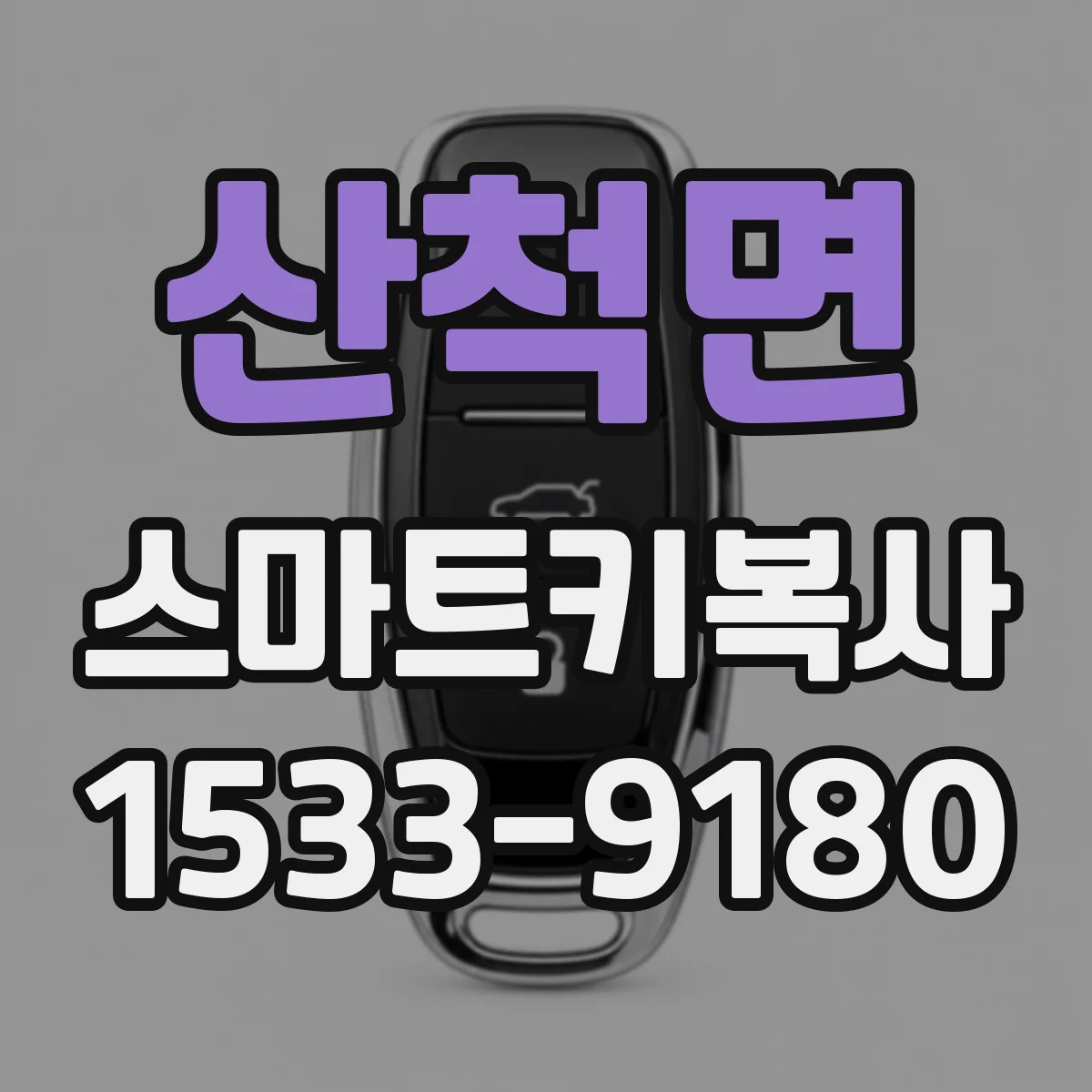 산척면 스마트키복사