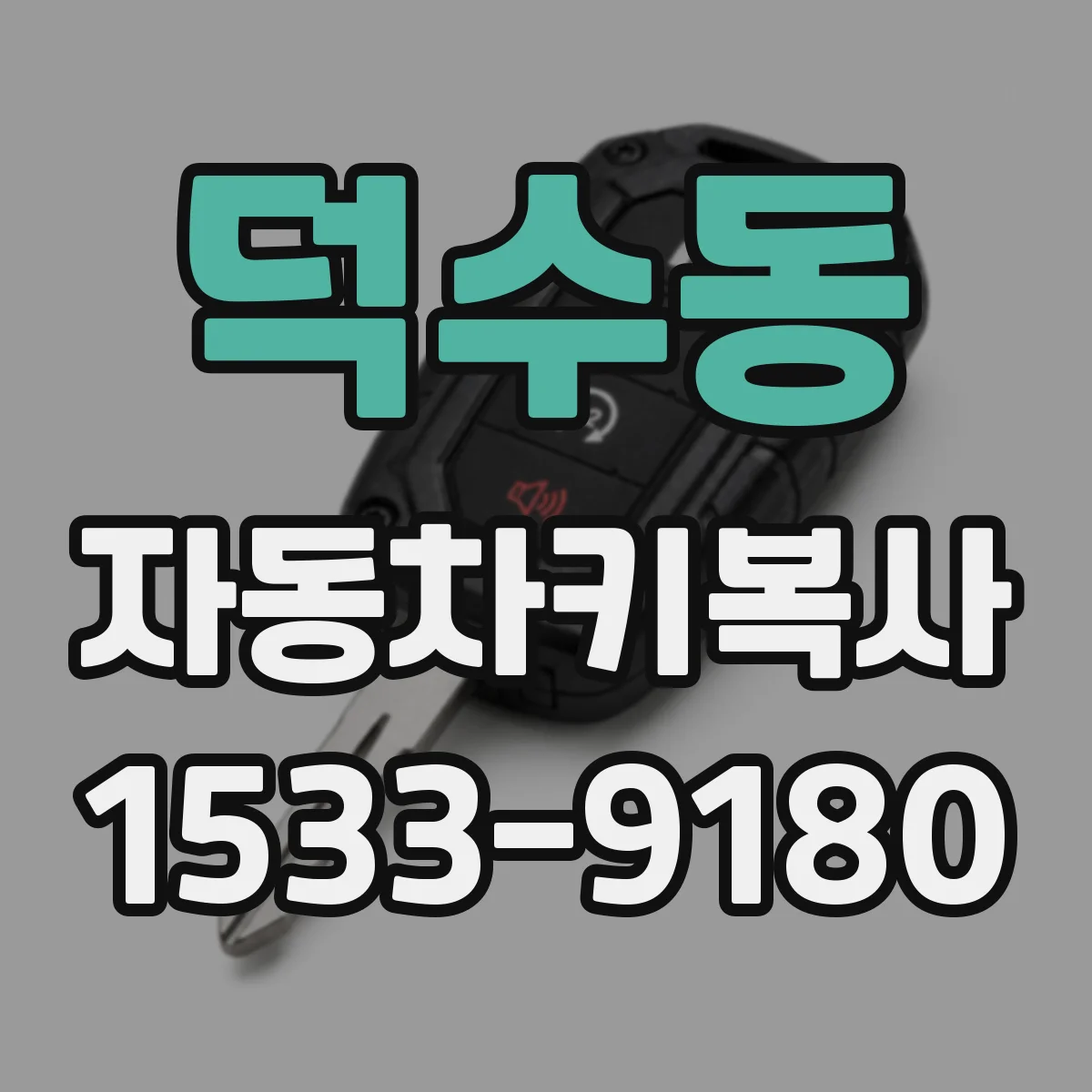 덕수동 자동차키복사
