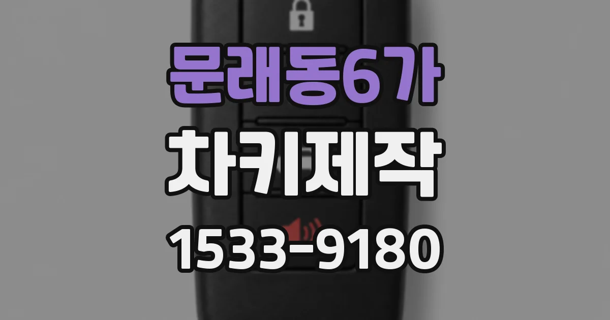 문래동6가 차키제작