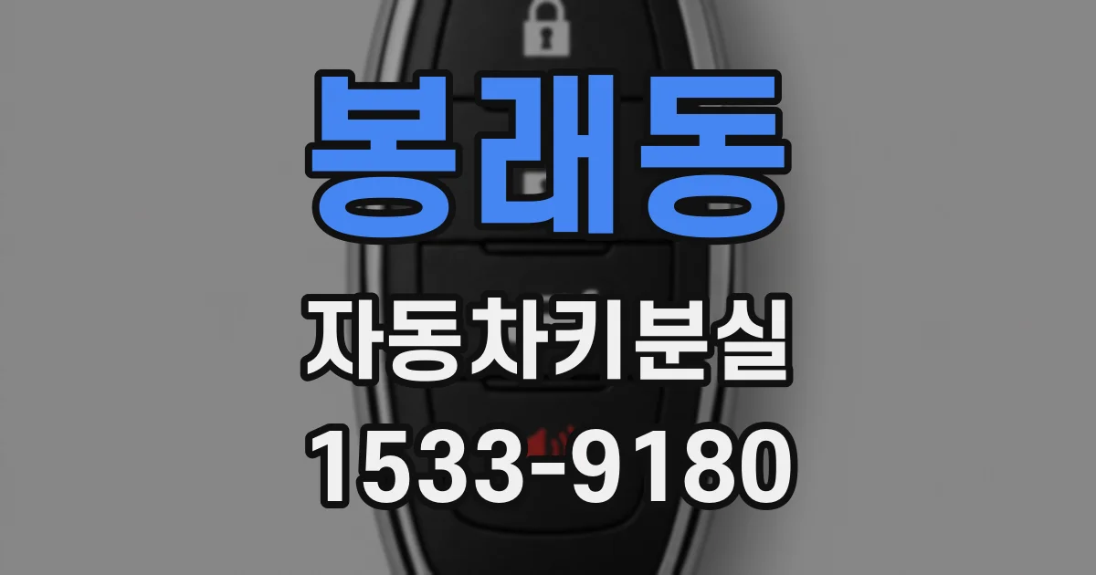 봉래동 자동차키분실