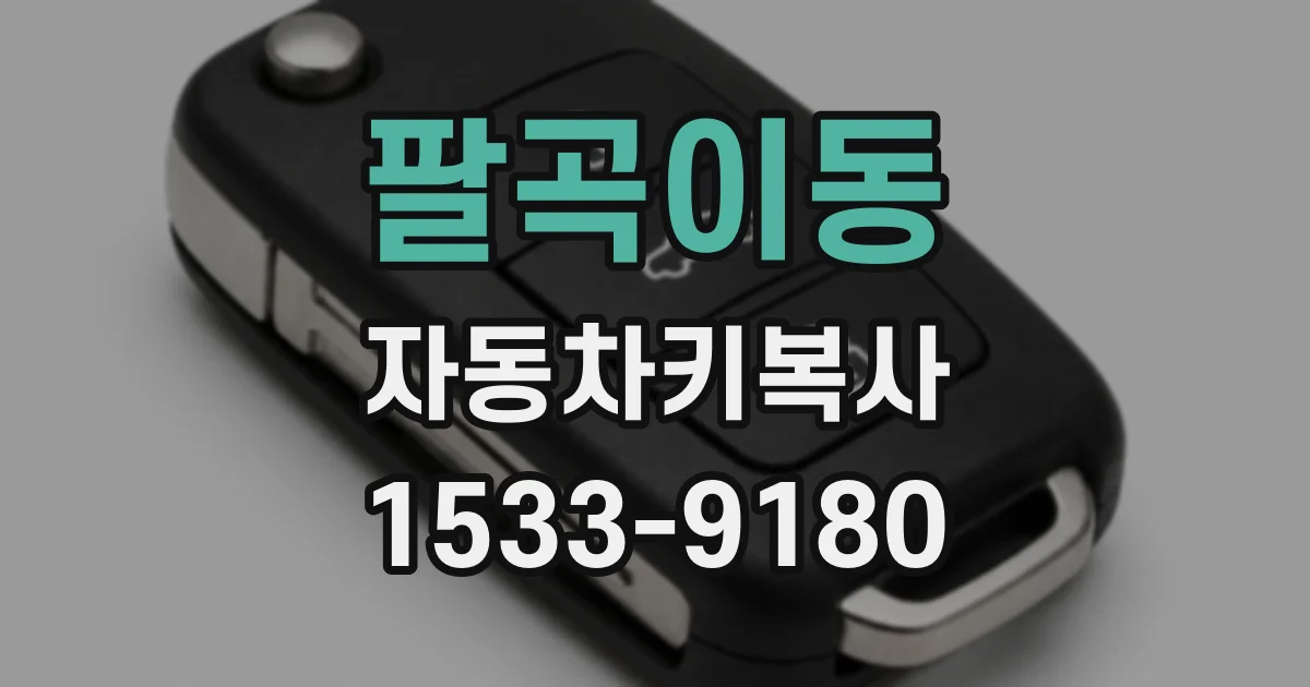 팔곡이동 자동차키복사
