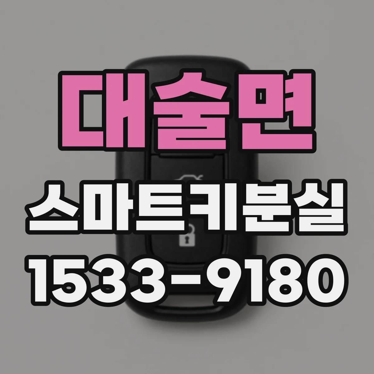 대술면 스마트키분실