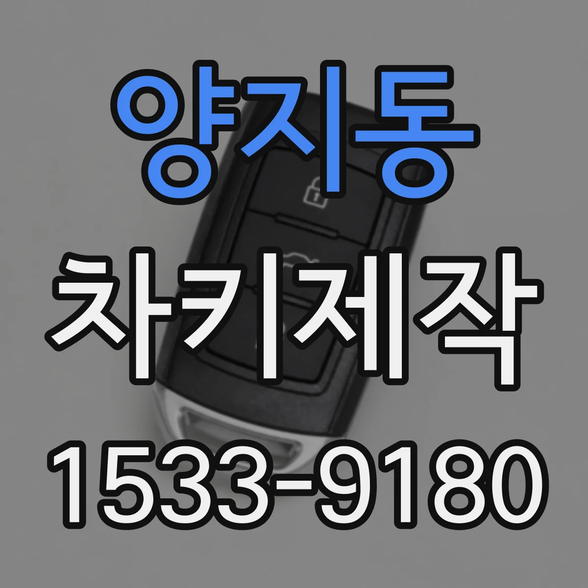양지동 차키제작