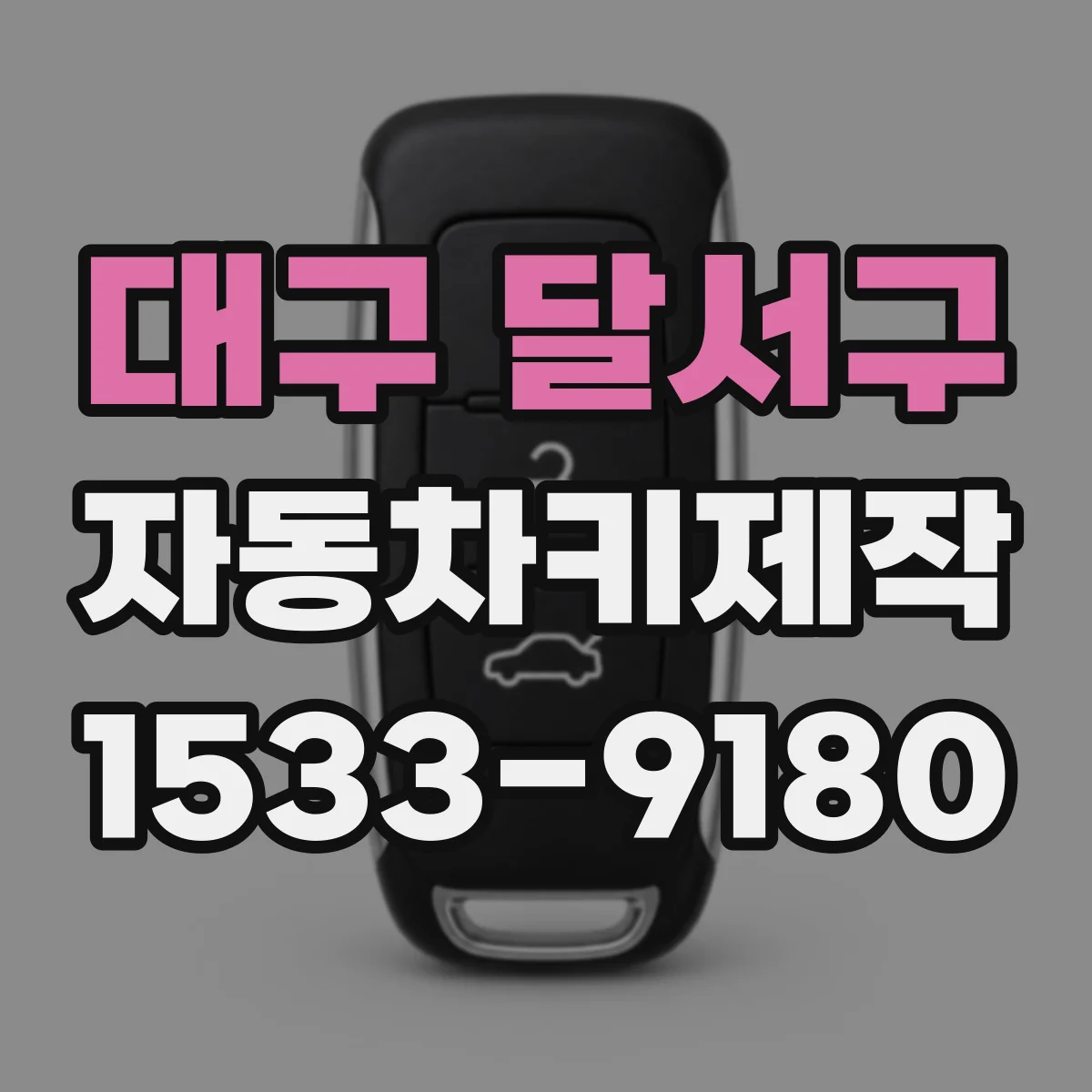 대구 달서구 자동차키제작