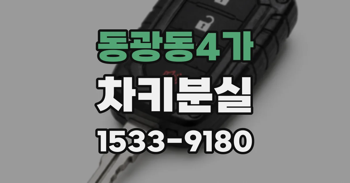 동광동4가 차키분실