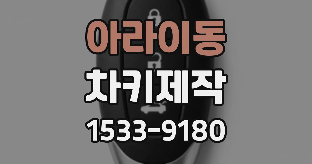 아라이동 차키제작