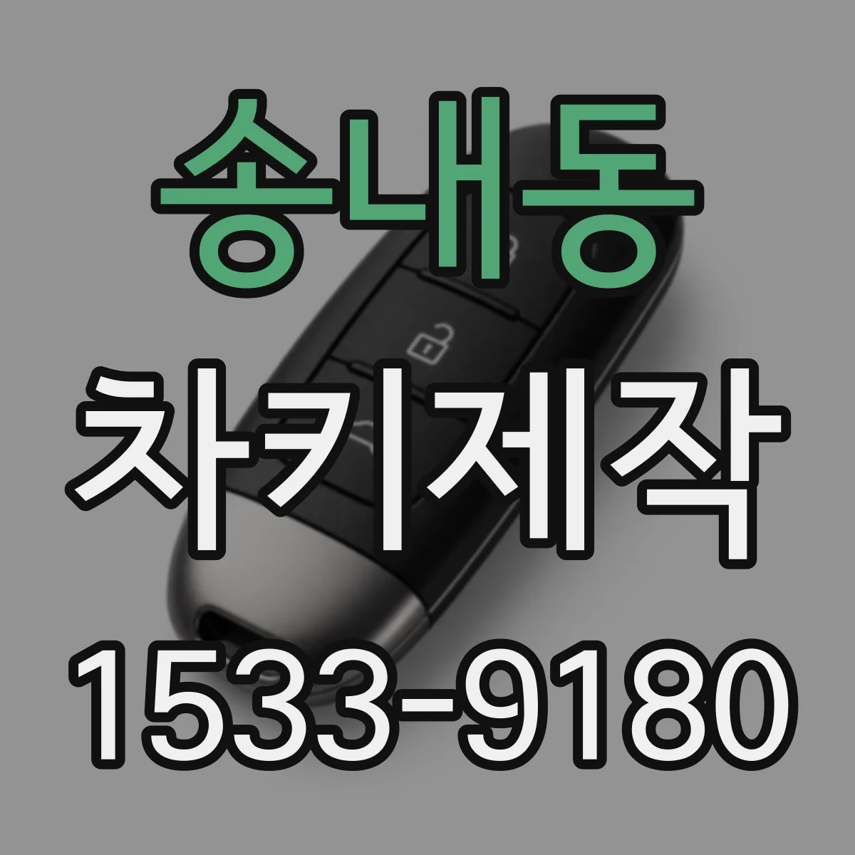 송내동 차키제작