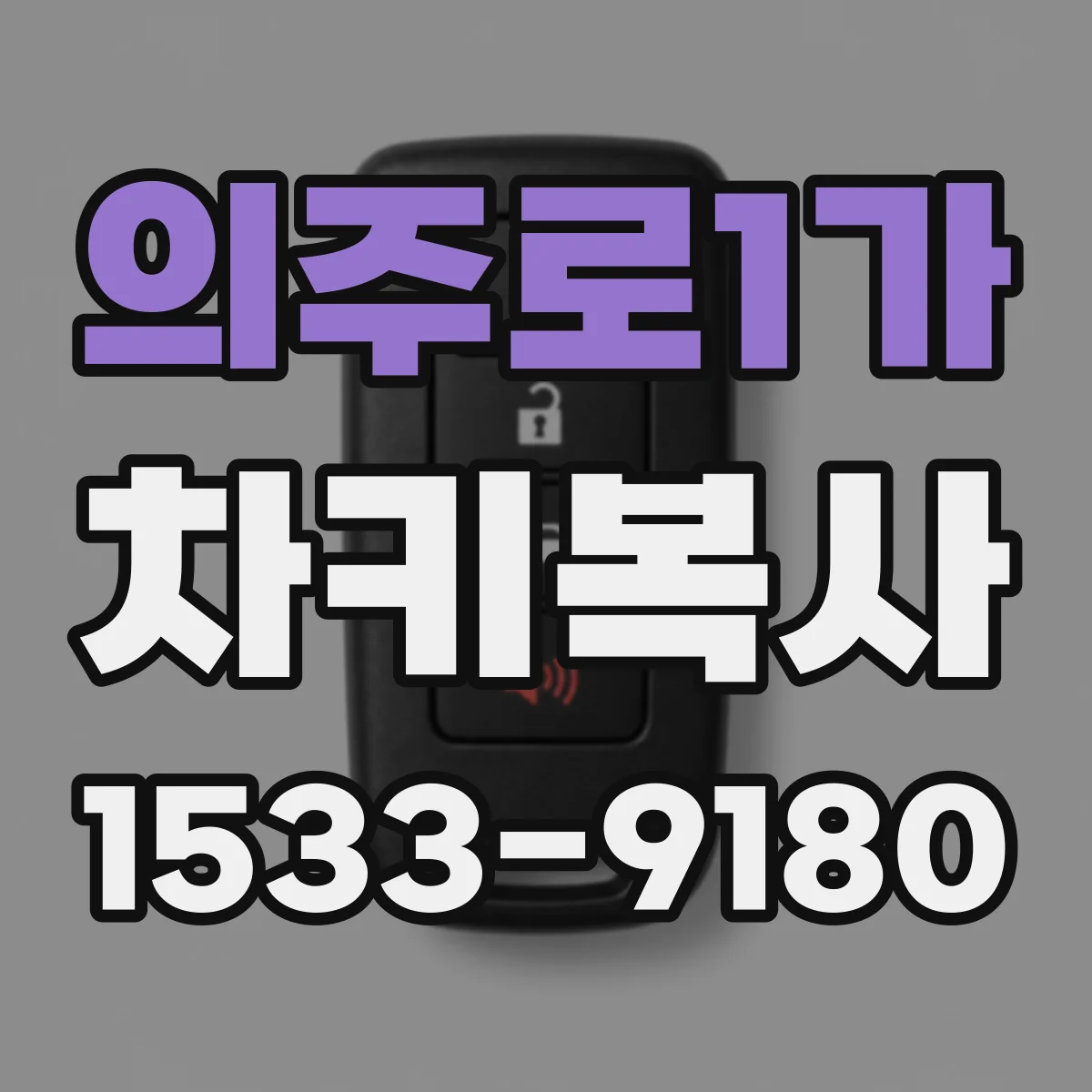 의주로1가 차키복사