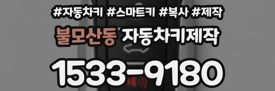 불모산동 자동차키제작
