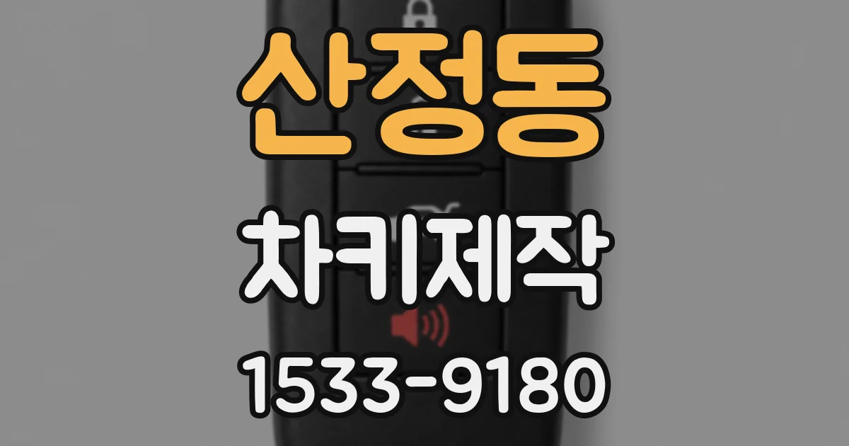 산정동 차키제작