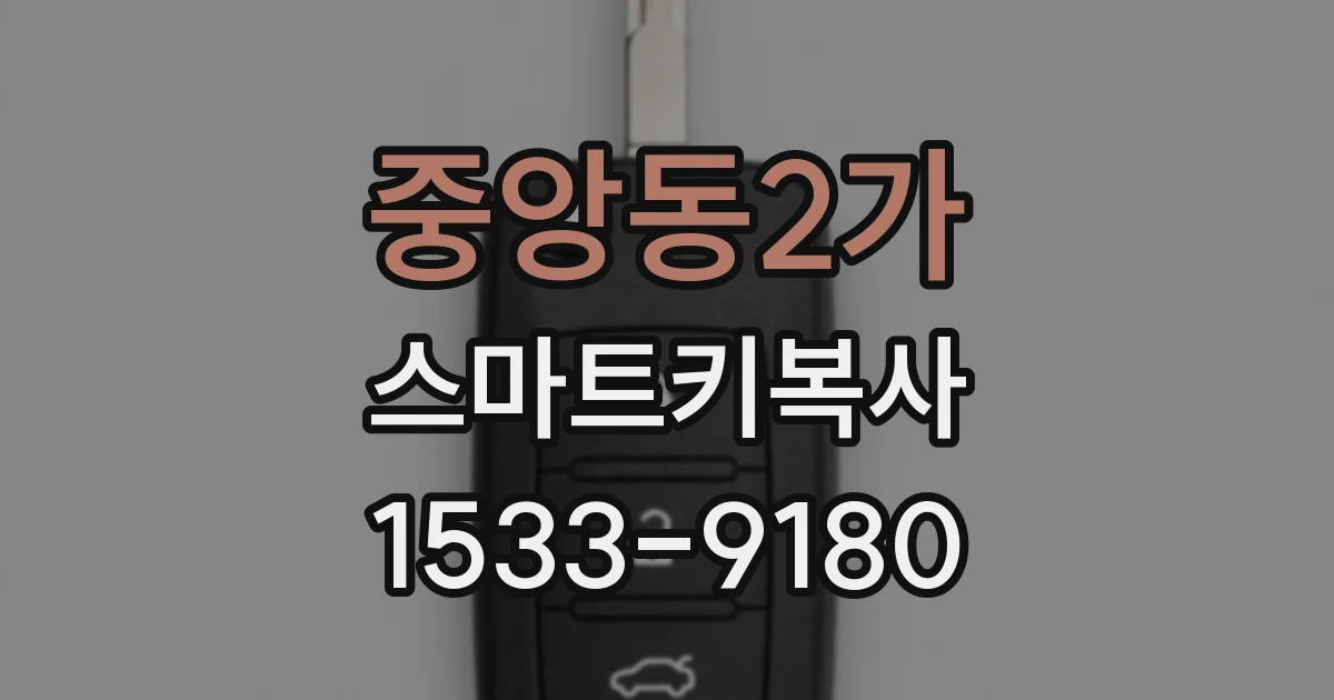 중앙동2가 스마트키복사