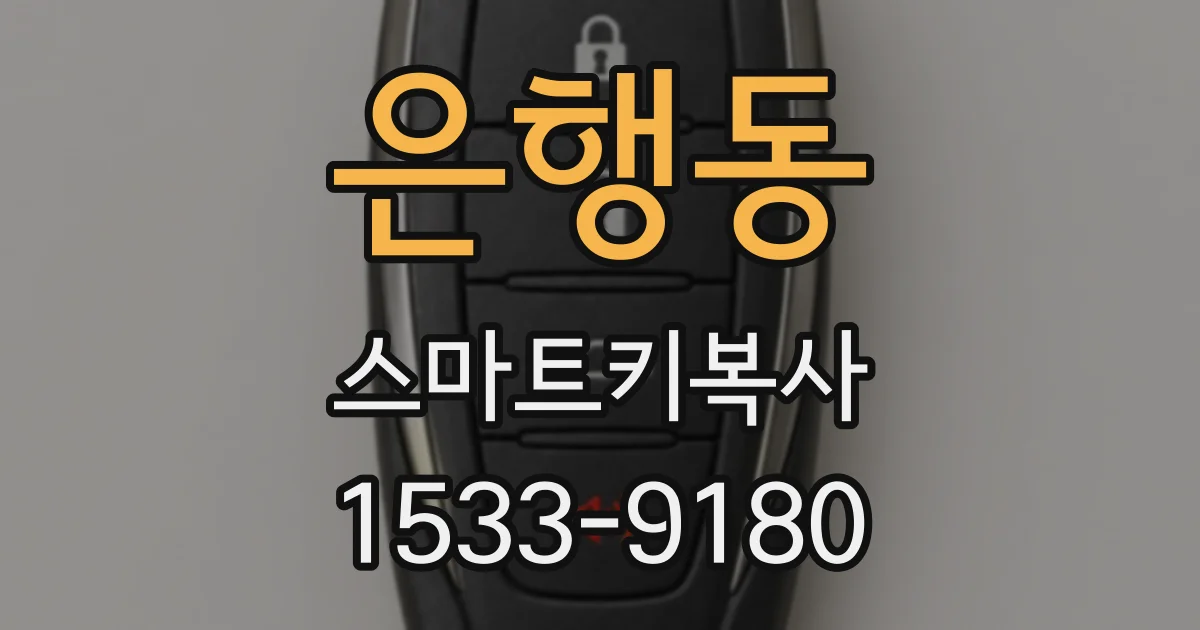 은행동 스마트키복사