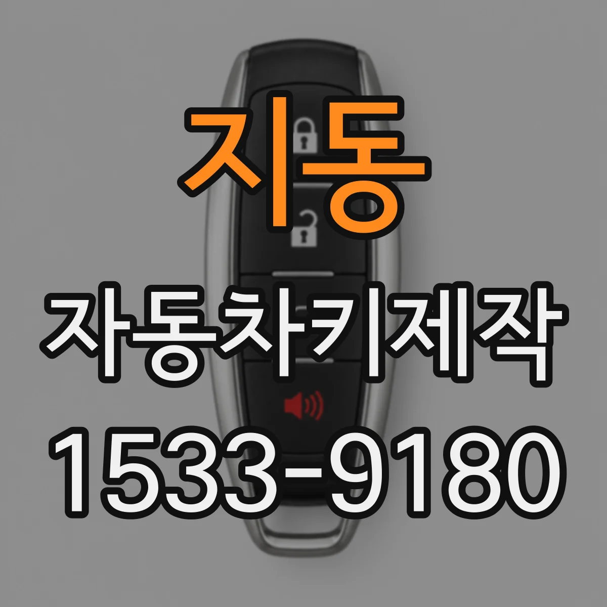 지동 자동차키제작