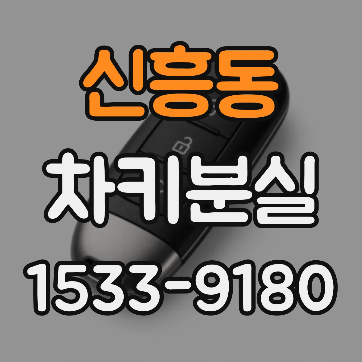 신흥동 차키분실