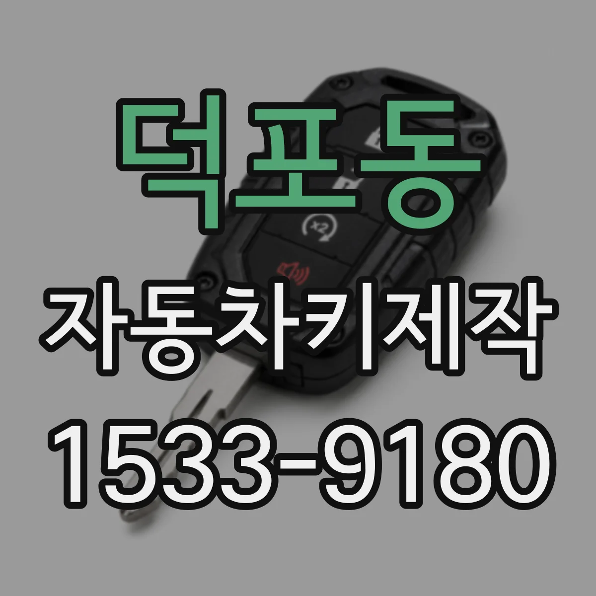 덕포동 자동차키제작