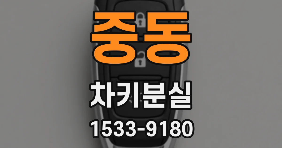 중동 차키분실