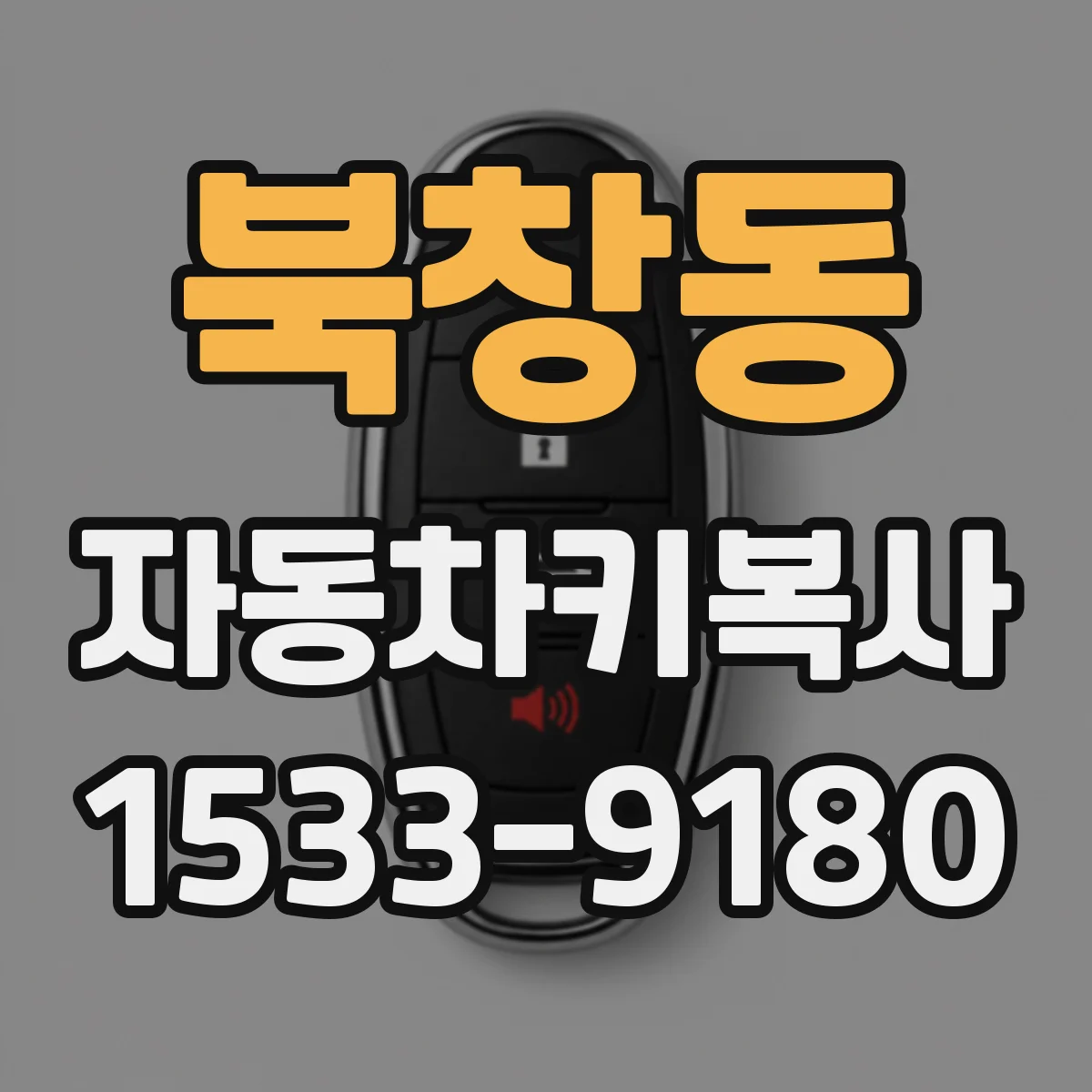 북창동 자동차키복사