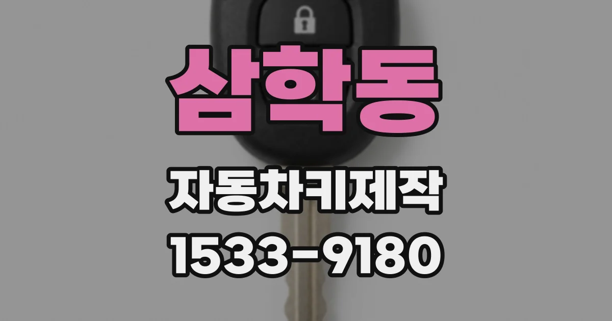 삼학동 자동차키제작