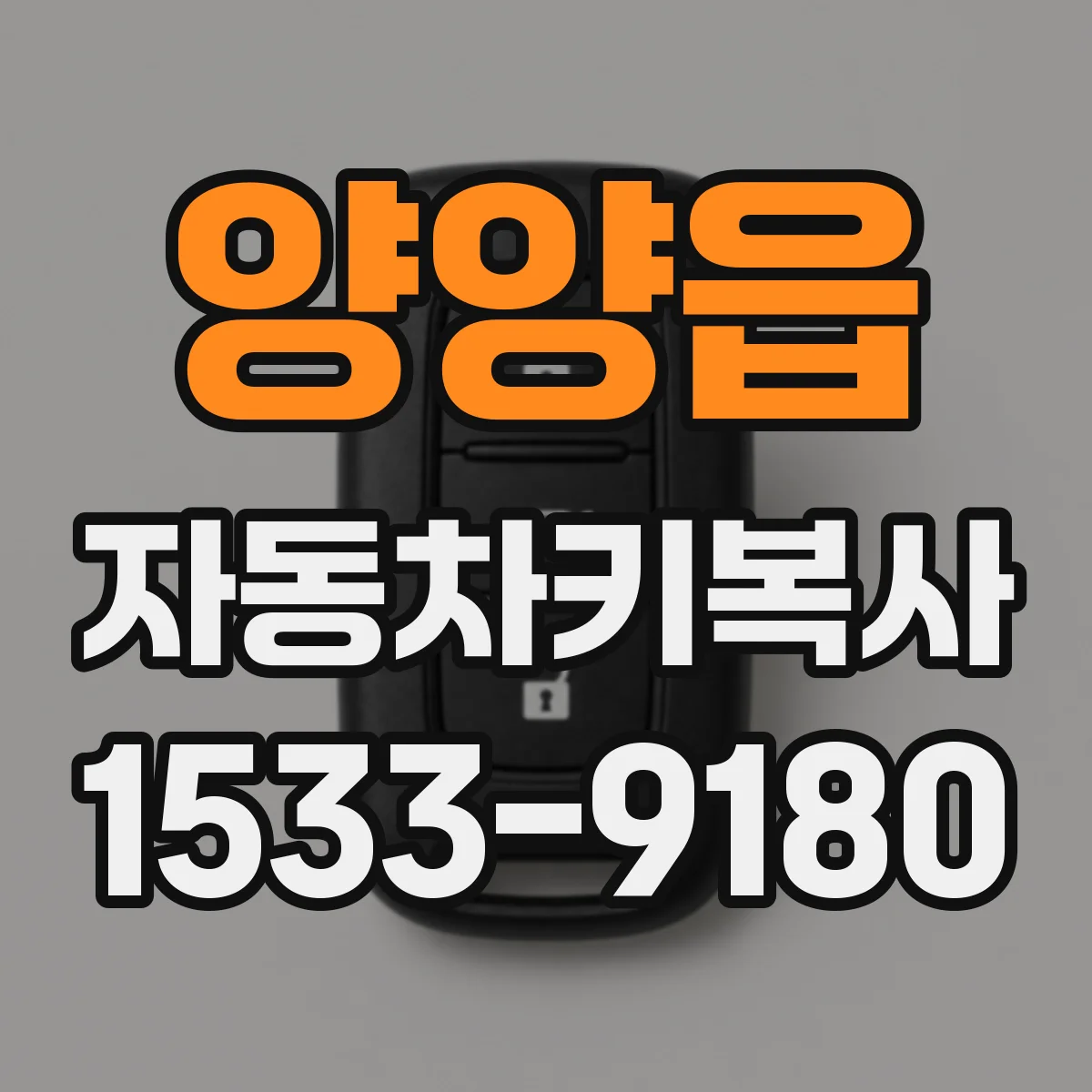 양양읍 자동차키복사