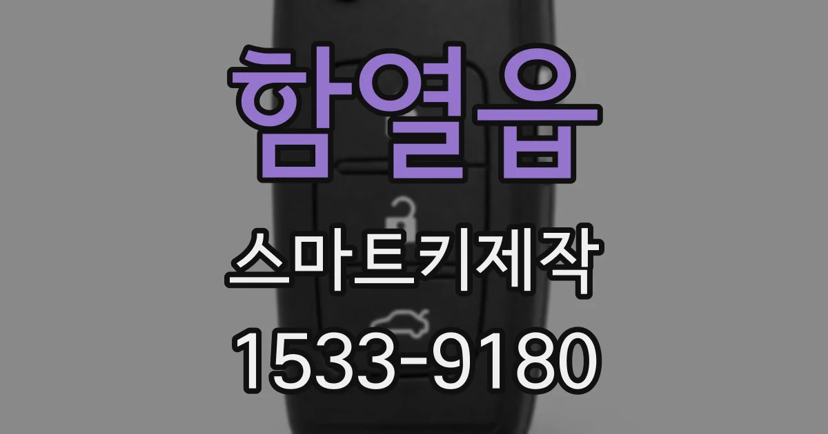 함열읍 스마트키제작