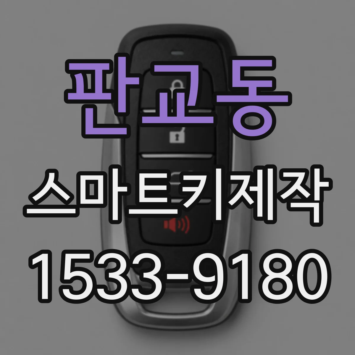 판교동 스마트키제작