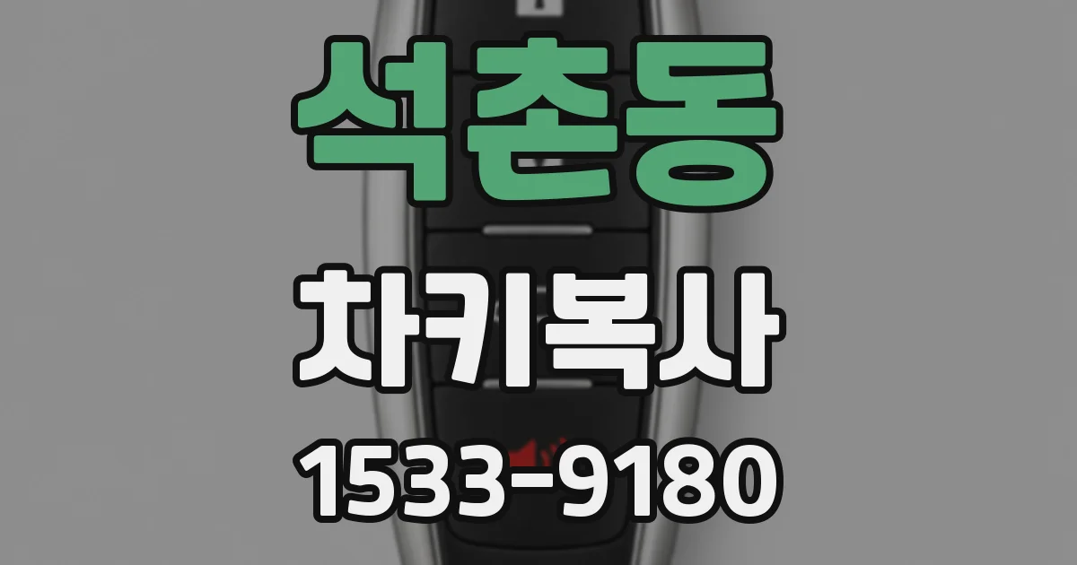 석촌동 차키복사