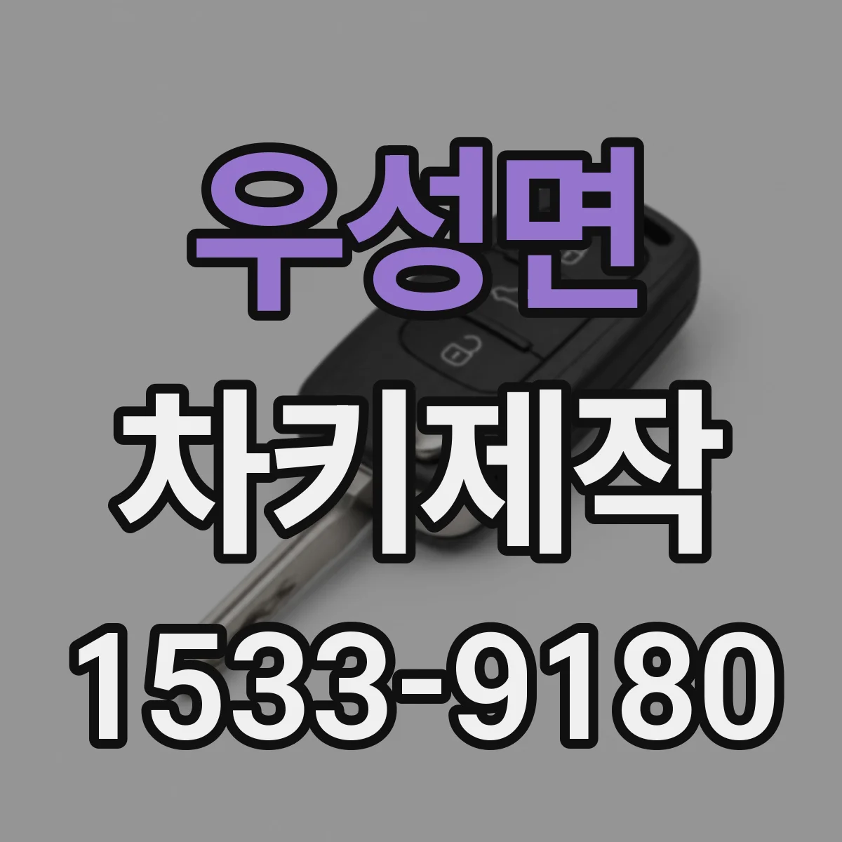 우성면 차키제작