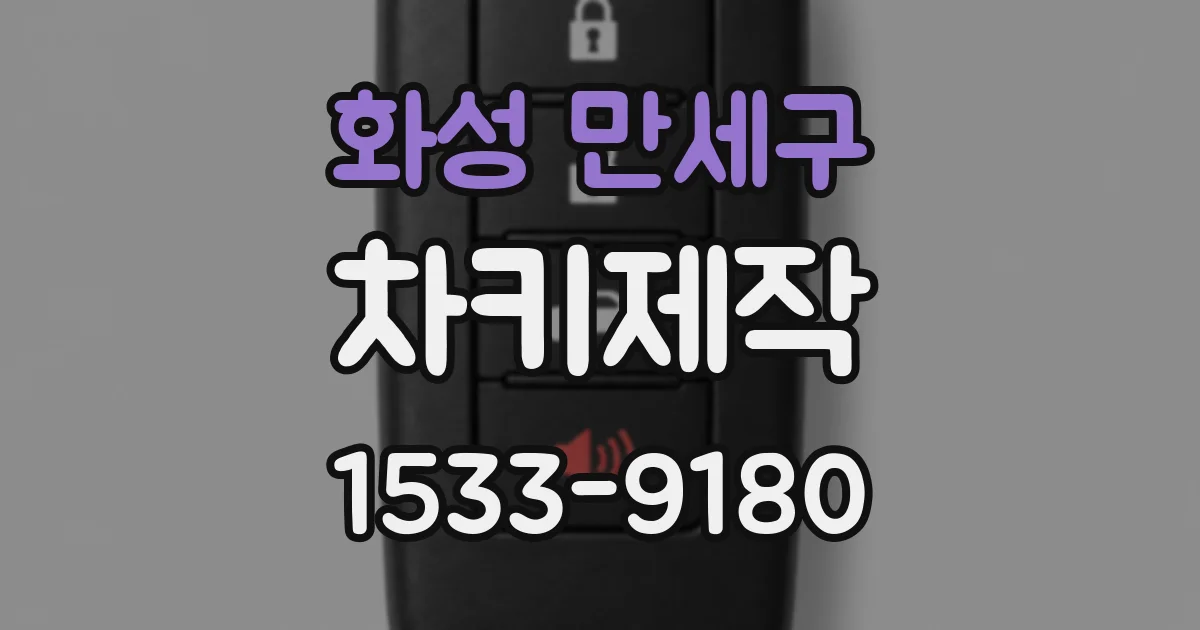 화성 만세구 차키제작