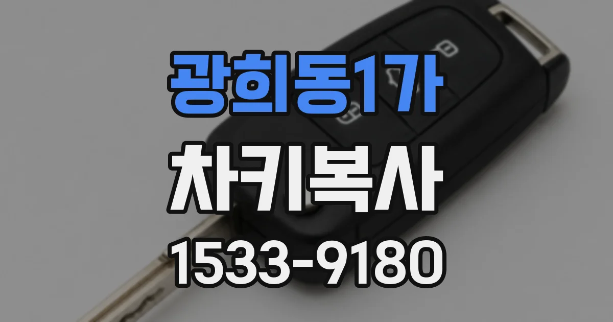 광희동1가 차키복사