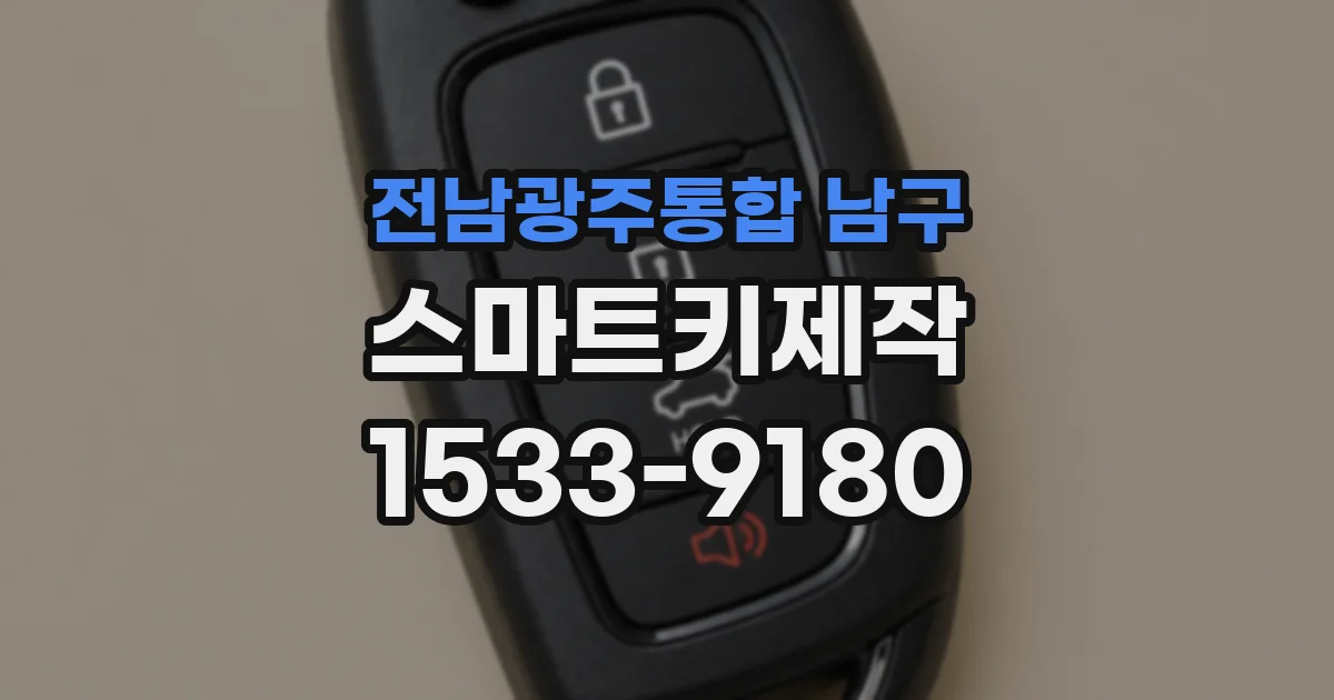 전남광주통합 남구 스마트키제작