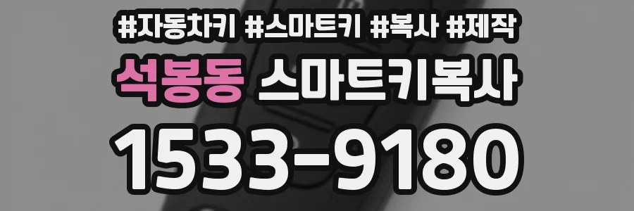 석봉동 스마트키복사