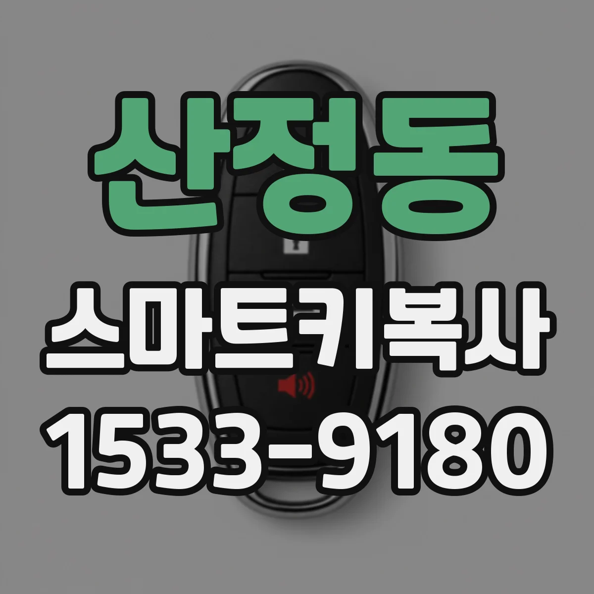 산정동 스마트키복사
