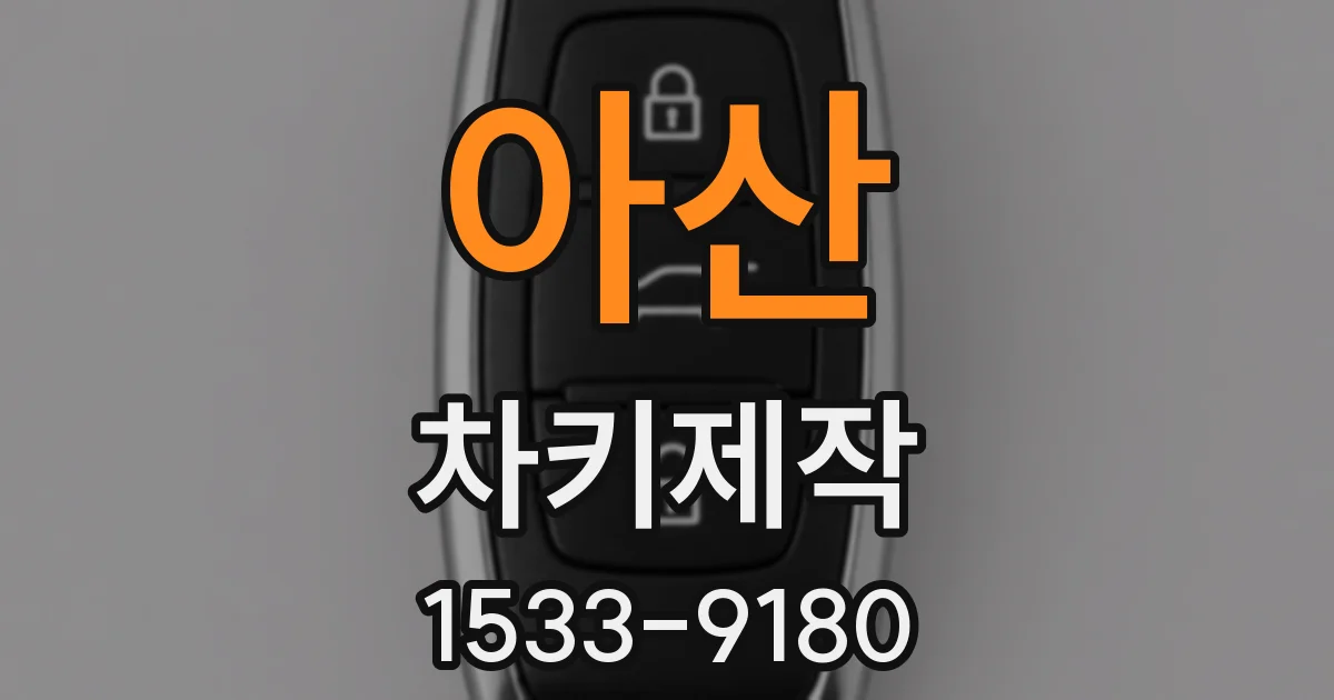 아산 차키제작