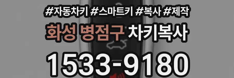 화성 병점구 차키복사