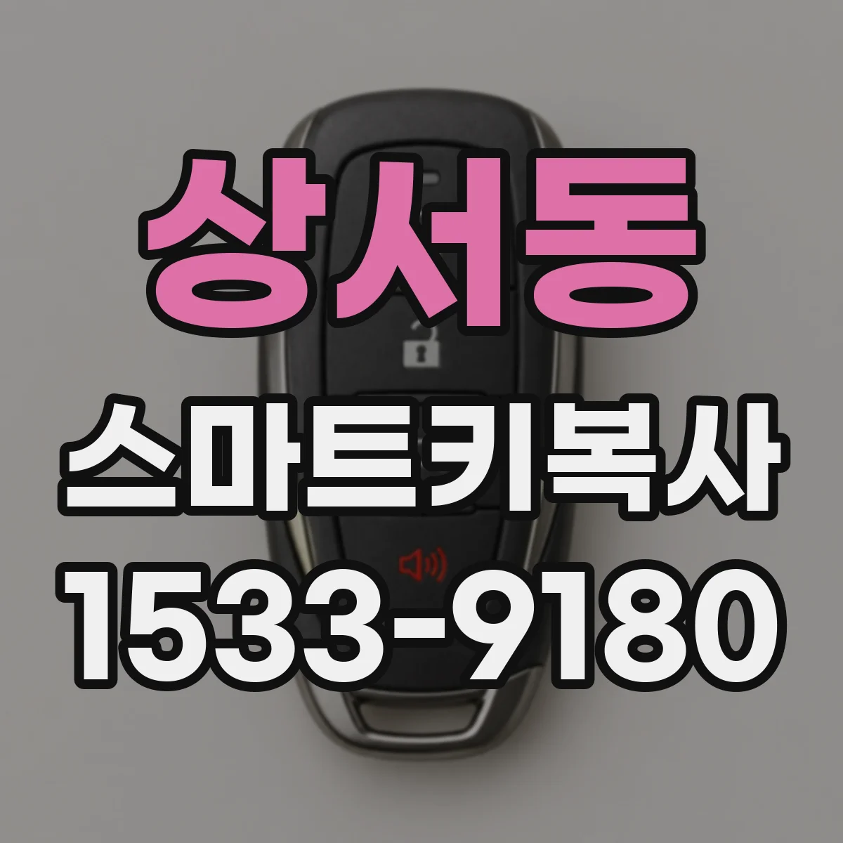 상서동 스마트키복사